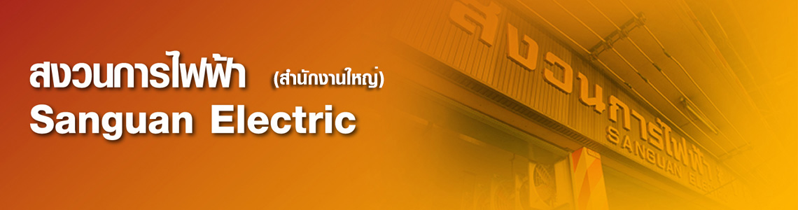 SANGUAN ELECTRIC (สงวนการไฟฟ้า)