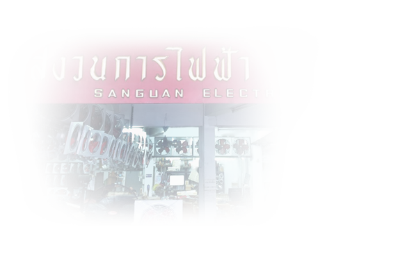 SANGUAN ELECTRIC (สงวนการไฟฟ้า)