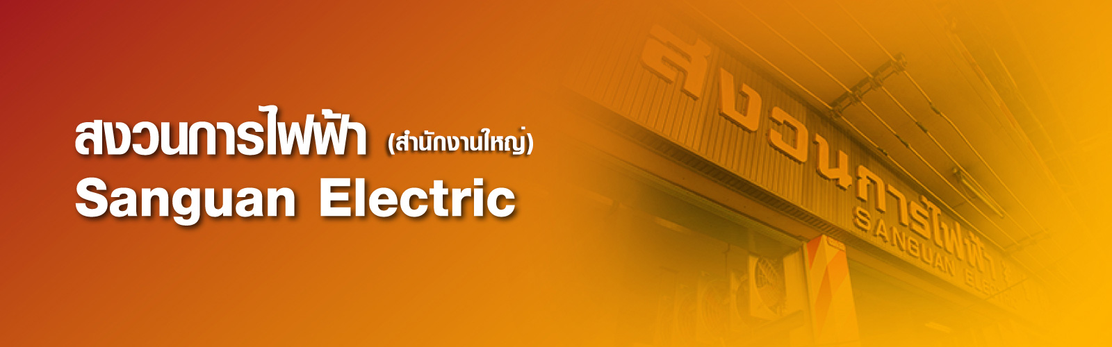 SANGUAN ELECTRIC (สงวนการไฟฟ้า)