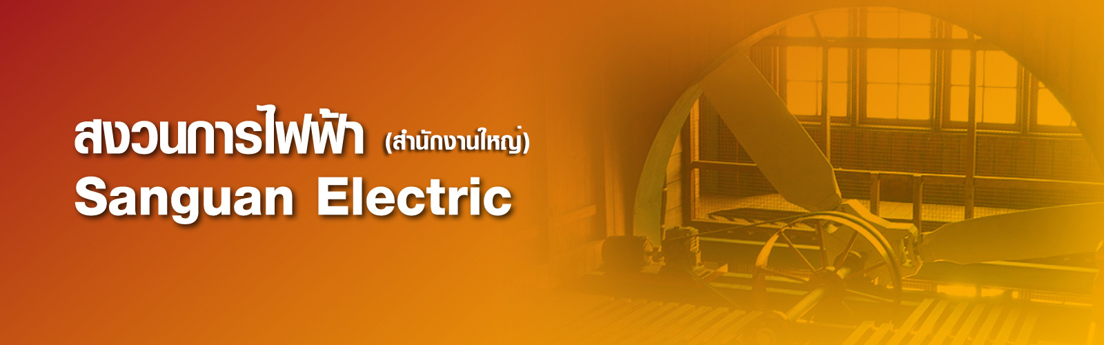 SANGUAN ELECTRIC (สงวนการไฟฟ้า)