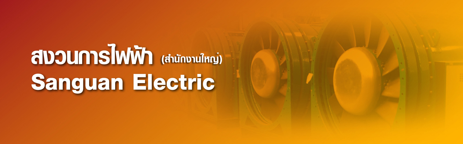 SANGUAN ELECTRIC (สงวนการไฟฟ้า)