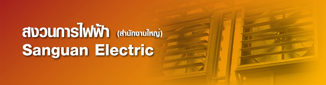 SANGUAN ELECTRIC (สงวนการไฟฟ้า)