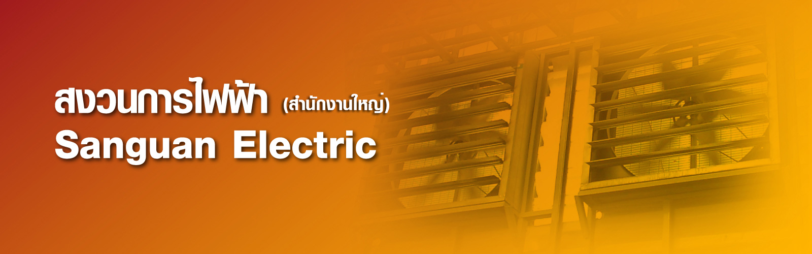 SANGUAN ELECTRIC (สงวนการไฟฟ้า)